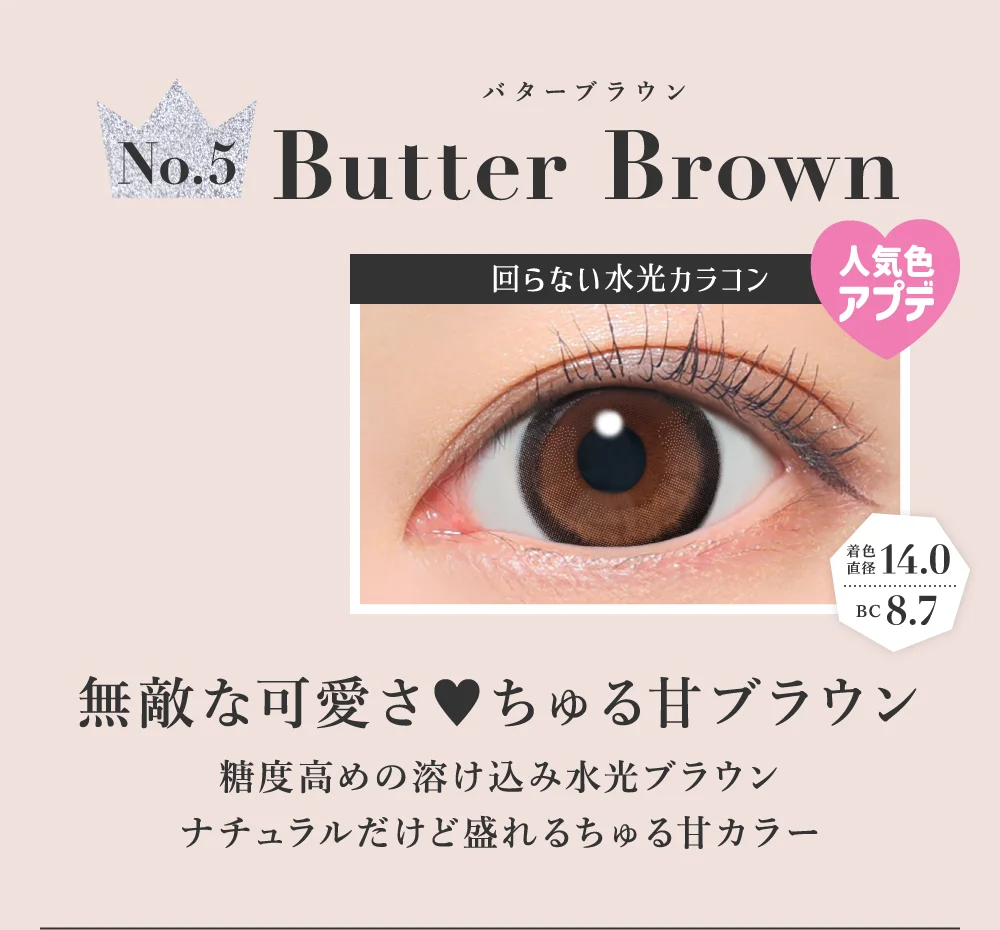 バターブラウン 無敵な可愛さ ちゅる甘ブラウン
