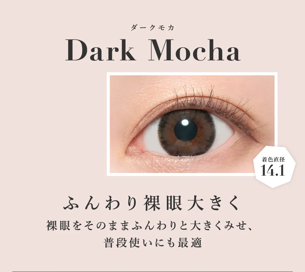 ダークモカ ふんわり裸眼大きく