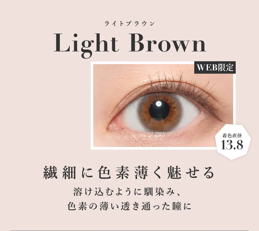ライトブラウン 繊細に色素薄く魅せる