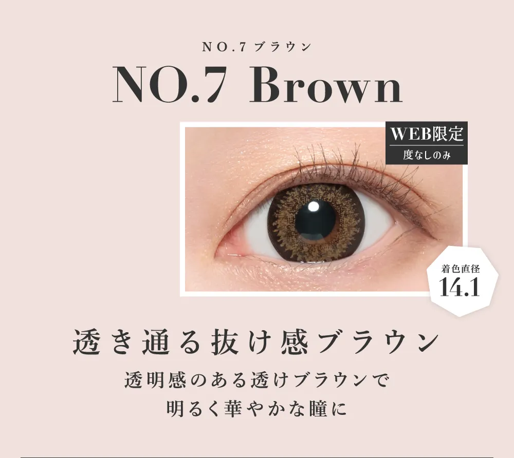 NO.7ブラウン 透き通る抜け感ブラウン