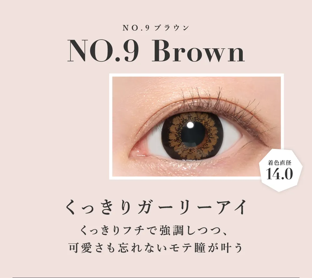 NO.9ブラウン くっきりガーリーアイ