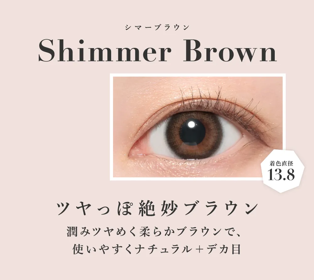 シマーブラウン ツヤっぽ絶妙ブラウン