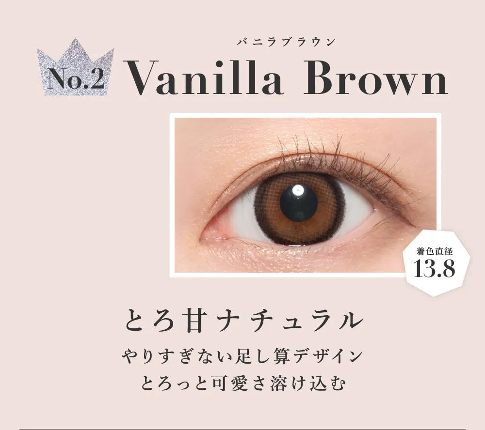 バニラブラウン とろ甘ナチュラル