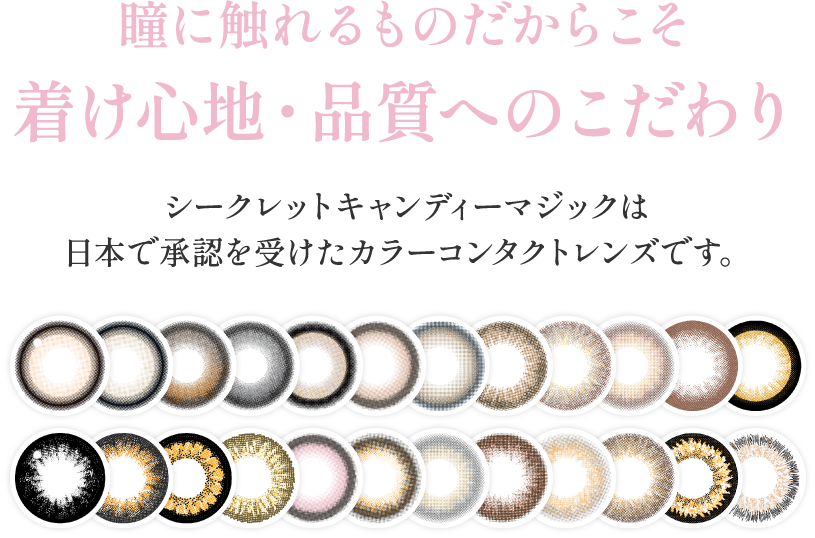 瞳に触れるものだからこそ着け心地・品質へのこだわり
