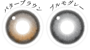 バターブラウン・プルモグレーレンズ画像
