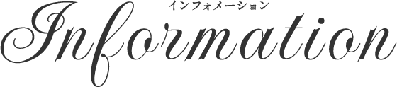 インフォメーション