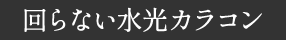 回らない水光カラコン