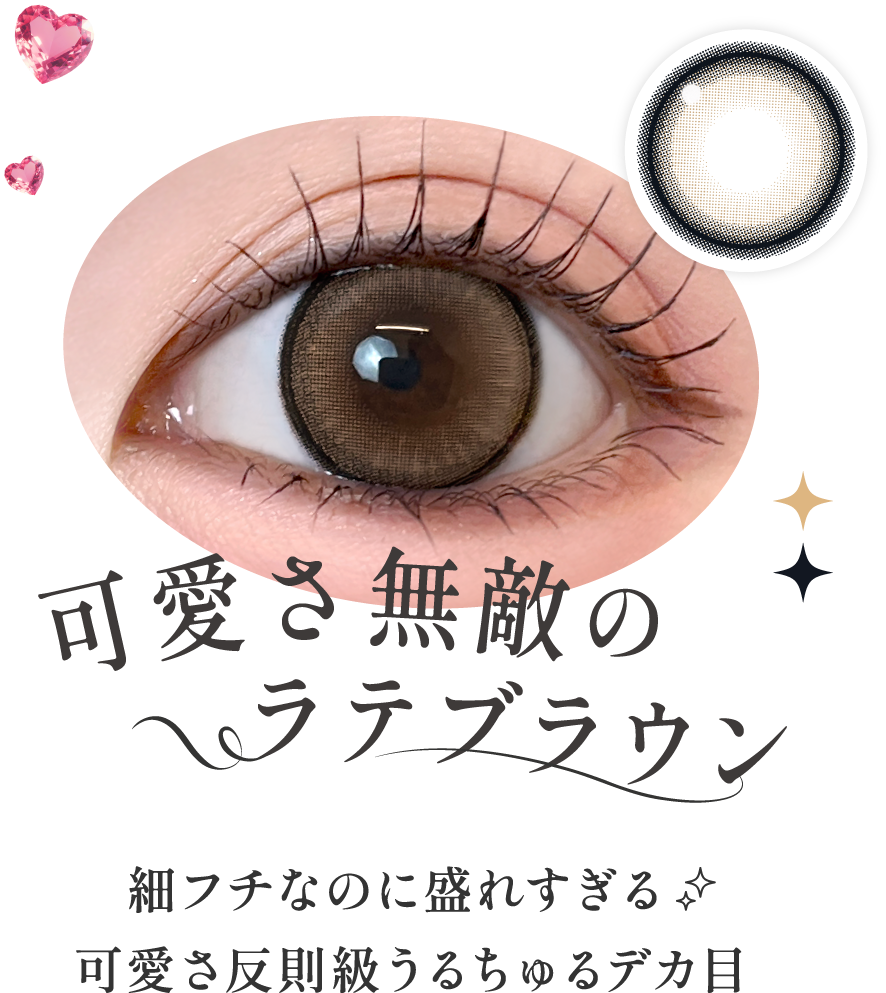 可愛さ無敵のラテブラウン