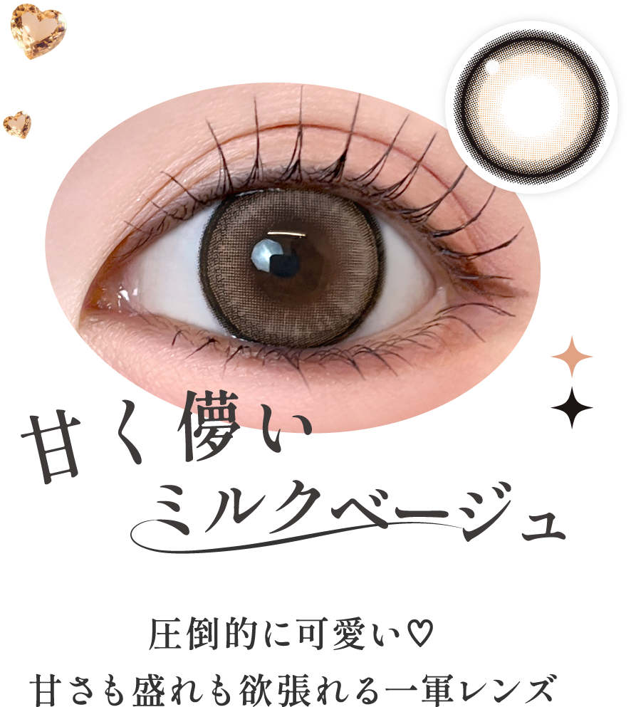 甘く儚いミルクベージュ