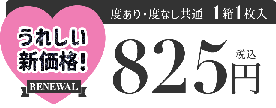 度あり・度なし 1箱1枚入 うれしい新価格825円