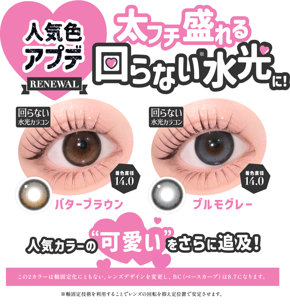 人気色アプデ太フチ盛れる回らない水光に