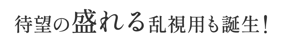 待望の盛れる乱視用も誕生