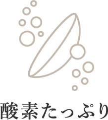 酸素たっぷり