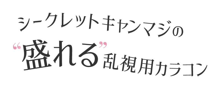 シークレットキャンマジの盛れる乱視用カラコン