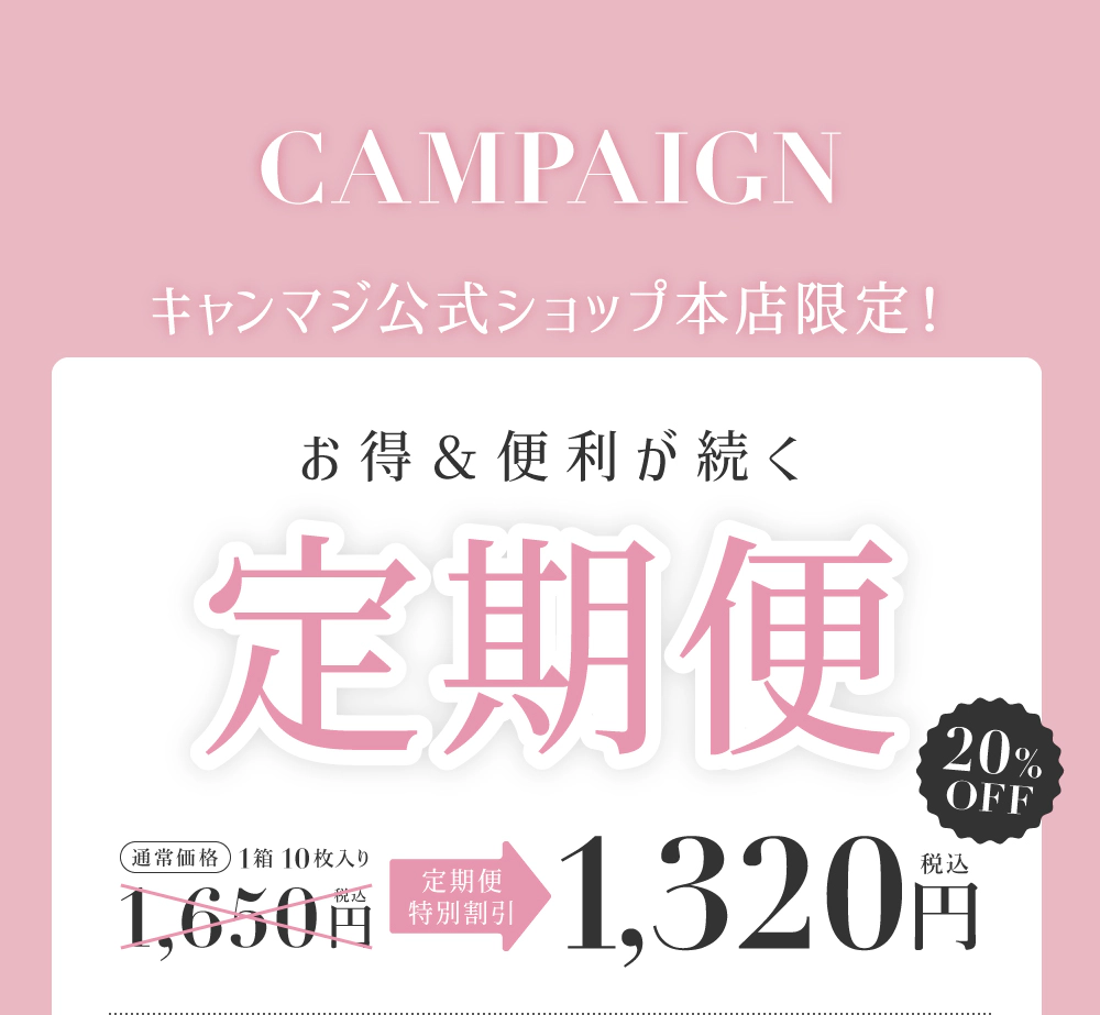 お得&便利が続く 定期便