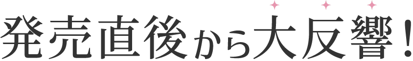 発売直後から大反響!