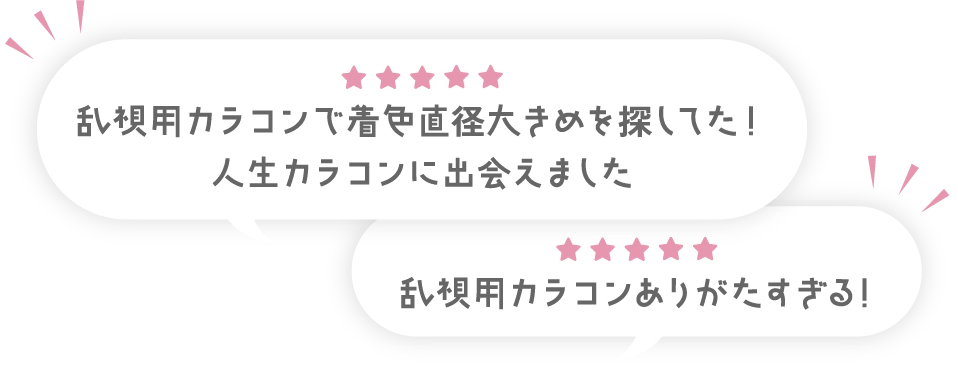 乱視用カラコンで着色直径大きめを探してた!人生カラコンに出会えました