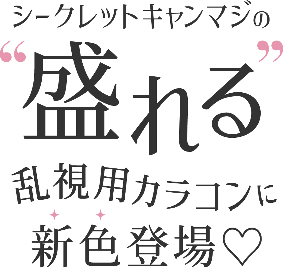 シークレットキャンマジの盛れる乱視用カラコン新色登場♡