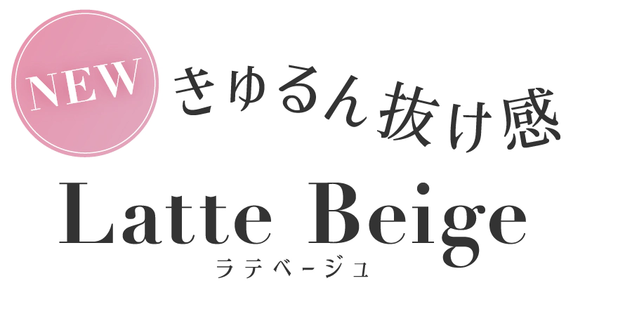 きゅるん抜け感ラテベージュ