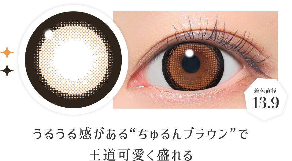うるうる感がある“ちゅるんブラウン”で王道可愛く盛れる