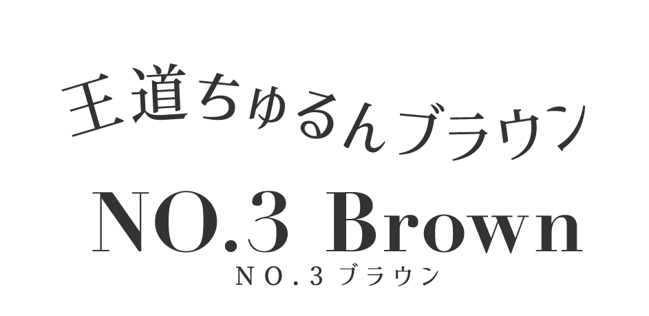 王道ちゅるんブラウン