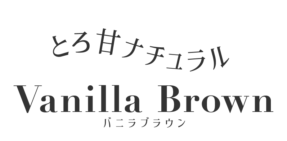 とろ甘ナチュラル