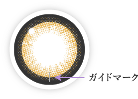 上下を判定するためのガイドマークが入っています