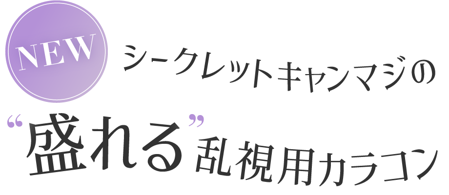 シークレットキャンマジの盛れる乱視用カラコン