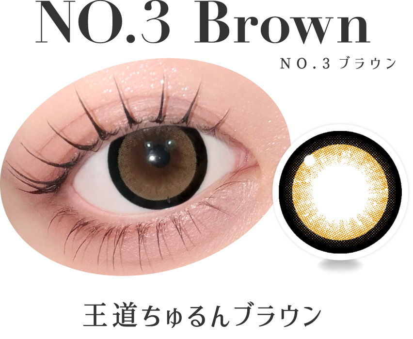 NO.3ブラウン 王道ちゅるんブラウン