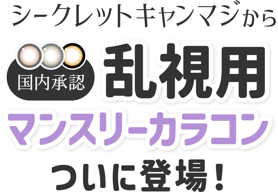 シークレットキャンマジから乱視用マンスリーカラコンついに登場！