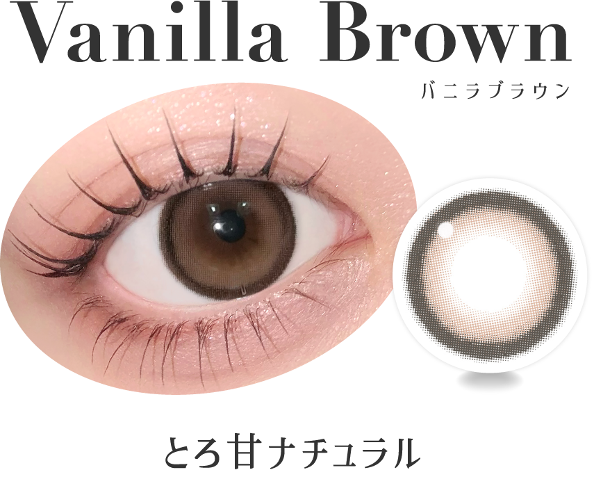 バニラブラウン とろ甘ナチュラル