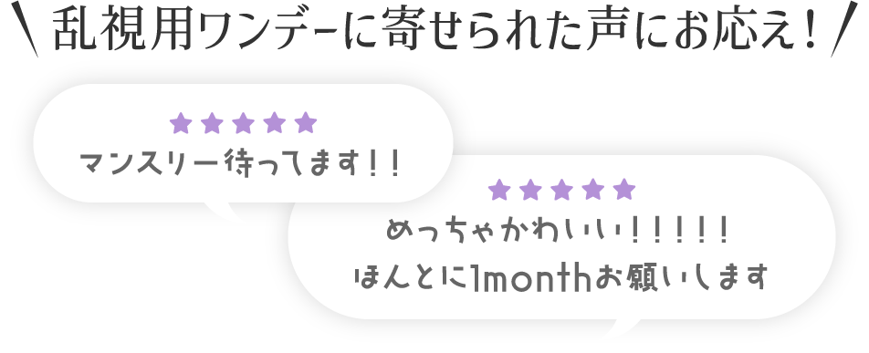 乱視用ワンデーに寄せられた声にお応え！