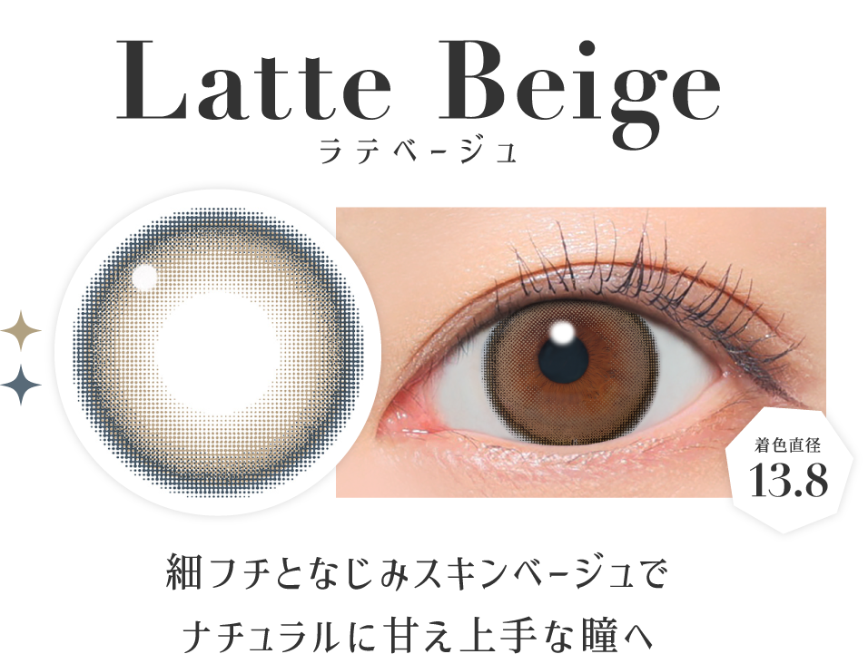 ラテベージュ 着色直径13.8 細フチとなじみスキンベージュでナチュラルに甘え上手な瞳へ