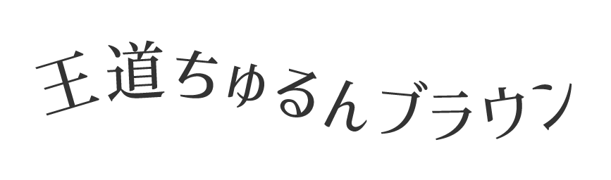 王道ちゅるんブラウン