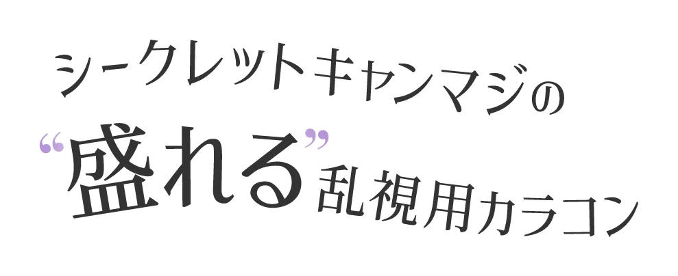 シークレットキャンマジの盛れる乱視用カラコン