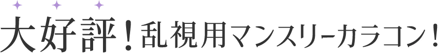 発売直後から大反響！