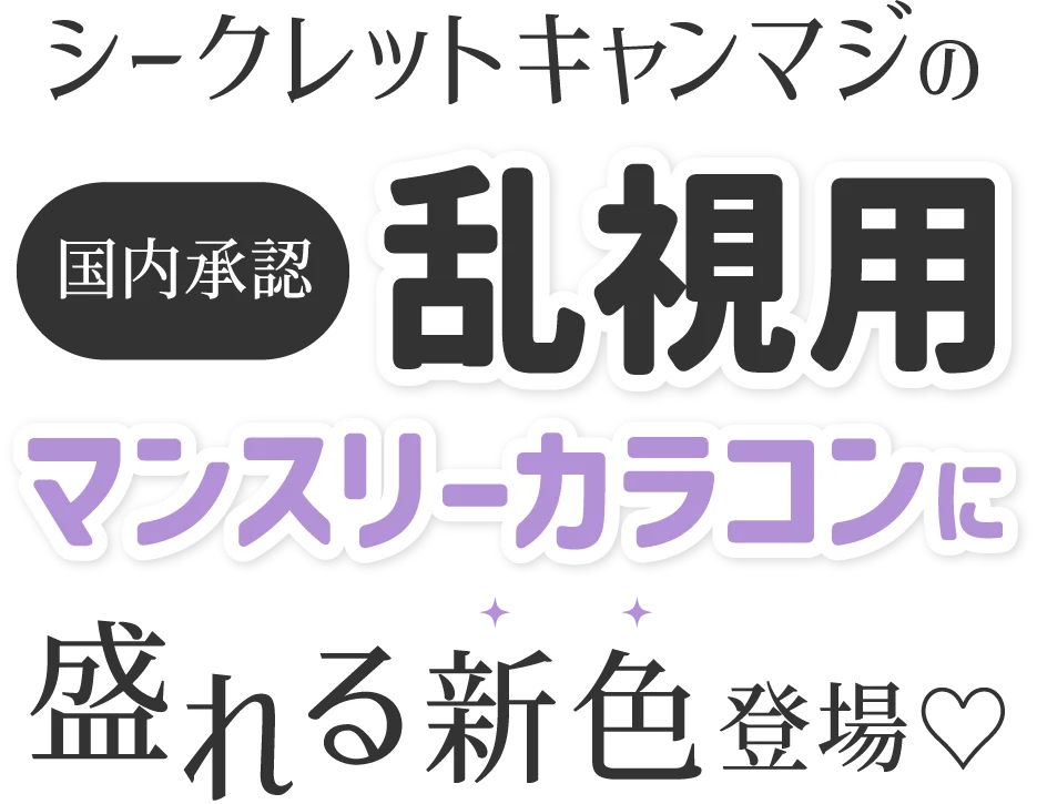 シークレットキャンマジの盛れる乱視用カラコン新色登場♡