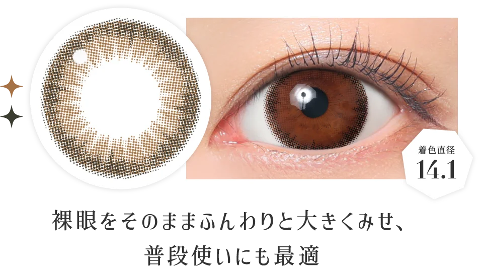 裸眼をそのままふんわりと大きくみせ、普段使いにも最適