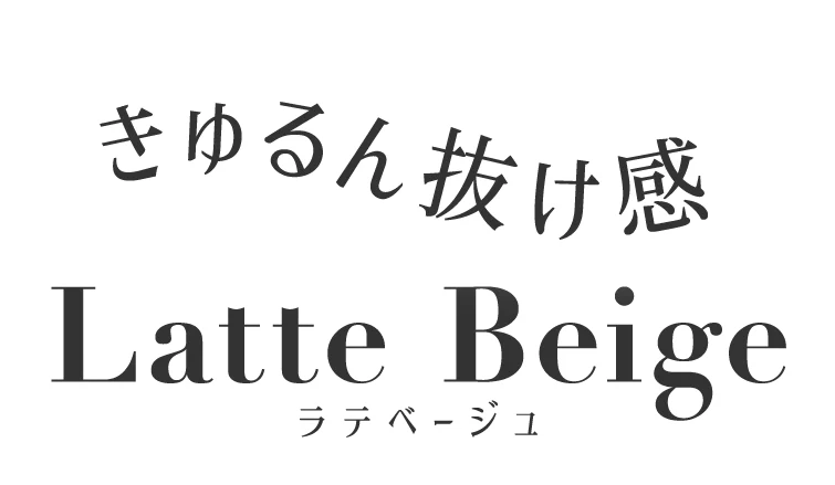きゅるん抜け感ラテベージュ