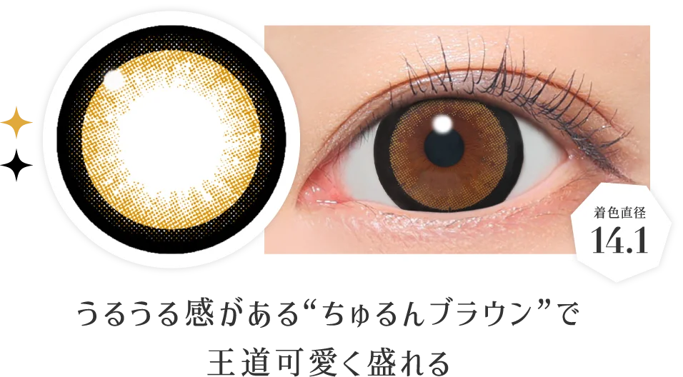 うるうる感がある“ちゅるんブラウン”で王道可愛く盛れる