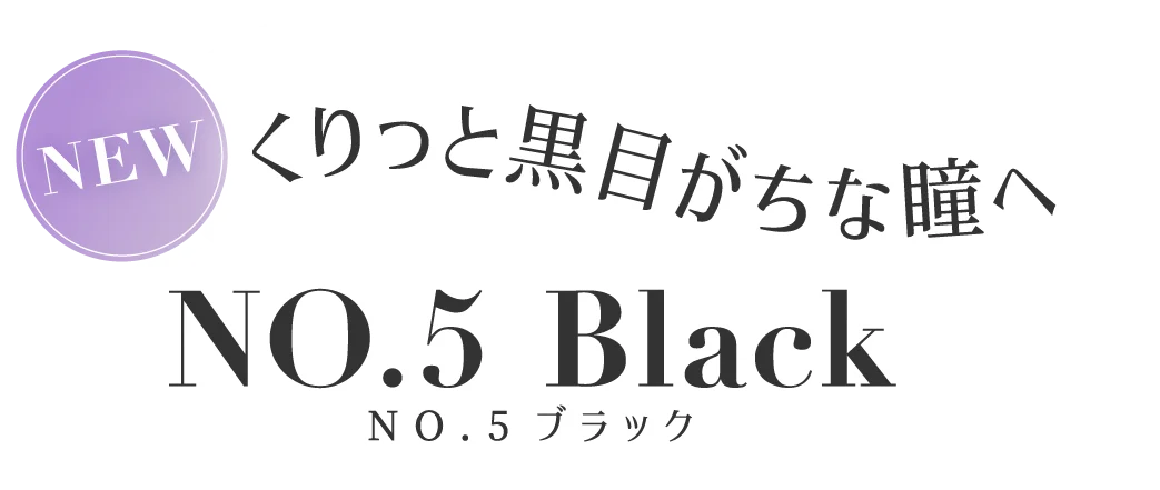 くりっと黒目がちな瞳へ