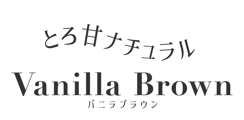 とろ甘ナチュラル