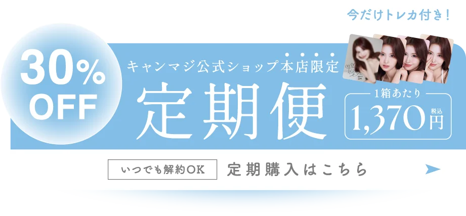 30%OFF キャンマジ公式ショップ本店限定 定期便 1,370円（税込）