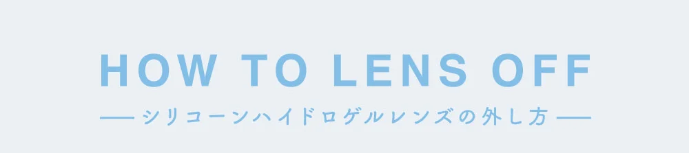 シリコーンハイドロゲルレンズの外し方