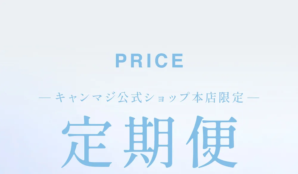PRICE キャンマジ公式ショップ本店限定 定期便