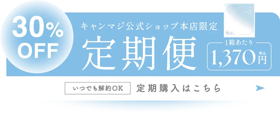 30%OFF キャンマジ公式ショップ本店限定 定期便 1,370円（税込）定期購入はこちら