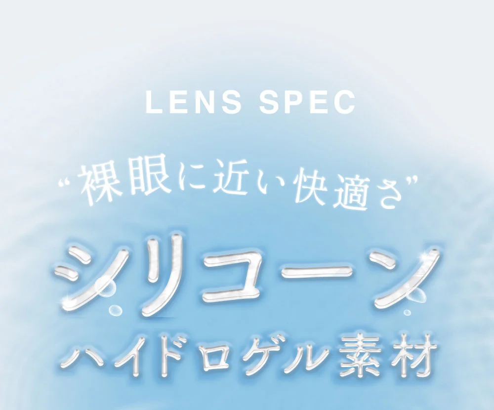 レンズスペック 裸眼に近い快適さ シリコーンハイドロゲル素材