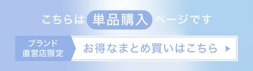 こちらは単品購入ページです ブランド直営店限定 お得なまとめ買いはこちら