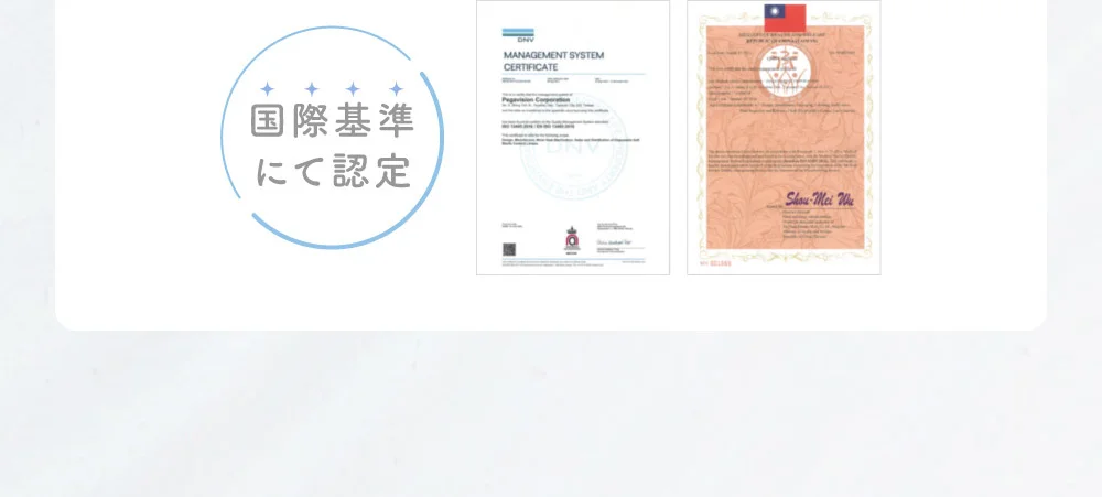 国際基準にて認定