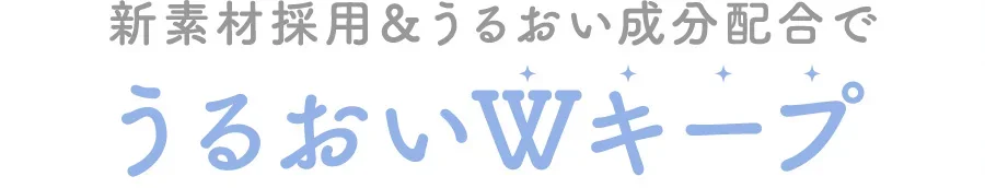新素材採用＆うるおい成分配合でうるおいWキープ